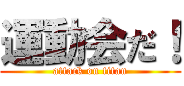 運動会だ！ (attack on titan)