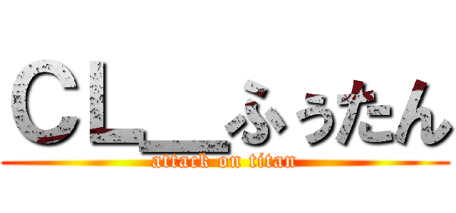 ＣＬ＿ふぅたん (attack on titan)