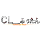 ＣＬ＿ふぅたん (attack on titan)