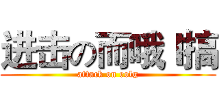 进击の而哦Ｉ搞 (attack on eolg)