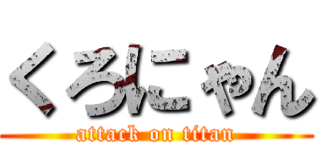 くろにゃん (attack on titan)