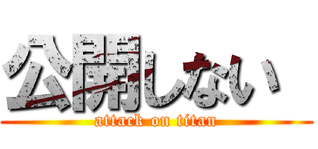 公開しない  (attack on titan)