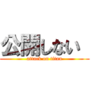 公開しない  (attack on titan)