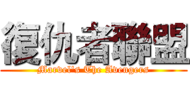 復仇者聯盟 (Marvel's The Avengers)