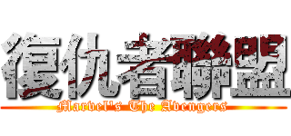 復仇者聯盟 (Marvel's The Avengers)