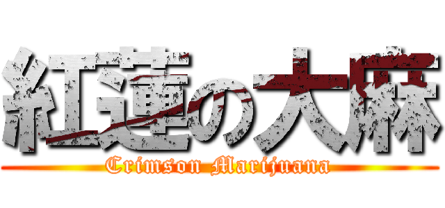 紅蓮の大麻 (Crimson Marijuana)