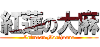 紅蓮の大麻 (Crimson Marijuana)