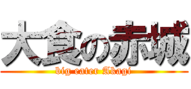 大食の赤城 (big eater Akagi)