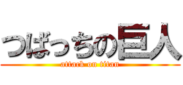 つばっちの巨人 (attack on titan)
