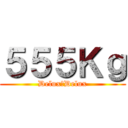 ５５５Ｋｇ (Delux　Delux)