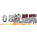 ０８就是屌 (CYSH108)