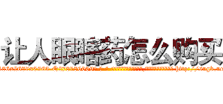 让人眼瞎药怎么购买 (让人眼瞎药怎么购买【电-186x2687x6963-Q278180069元-吉-药-业】我们做的是长期生意,靠的是老客户长期支持 http://sngk.net/2RLn6r
)