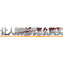 让人眼瞎药怎么购买 (让人眼瞎药怎么购买【电-186x2687x6963-Q278180069元-吉-药-业】我们做的是长期生意,靠的是老客户长期支持 http://sngk.net/2RLn6r
)