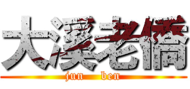 大溪老僑 (jun    ben)