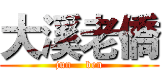 大溪老僑 (jun    ben)