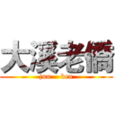大溪老僑 (jun    ben)