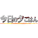 今日の夕ごはん (attack on bangohan)