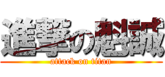 進撃の魁誠 (attack on titan)