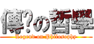 傳說の哲學 (Legend on Philosophy)