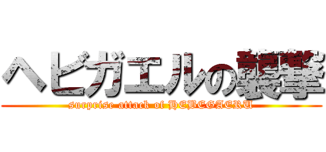 ヘビガエルの襲撃 (surprise attack of HEBEGAERU)