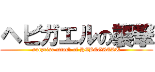 ヘビガエルの襲撃 (surprise attack of HEBEGAERU)