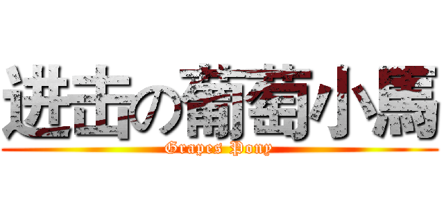 进击の葡萄小馬 (Grapes Pony)