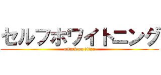セルフホワイトニング (attack on titan)