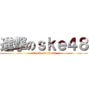 進撃のｓｋｅ４８ (attack on ske48)