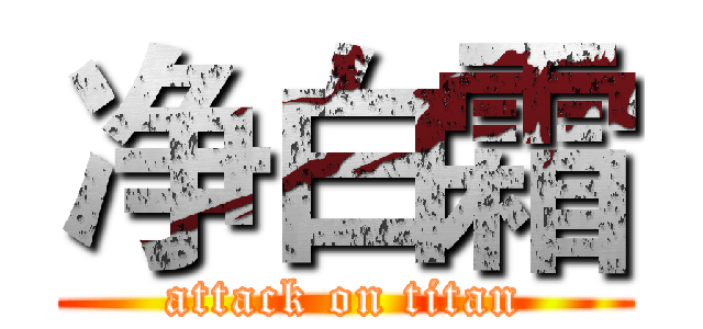 净白霜 (attack on titan)