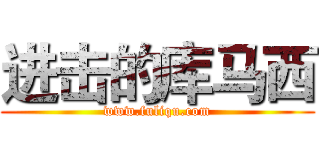 进击的库马西 (www.fuliqu.com)