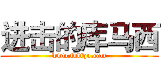 进击的库马西 (www.fuliqu.com)