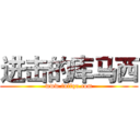 进击的库马西 (www.fuliqu.com)