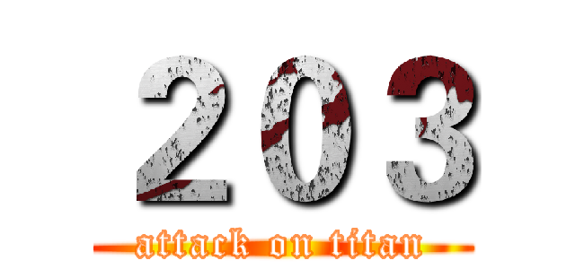 ２０３ (attack on titan)