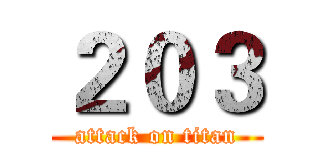 ２０３ (attack on titan)