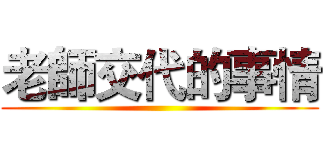 老師交代的事情 ()