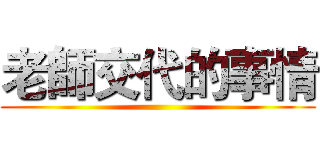 老師交代的事情 ()