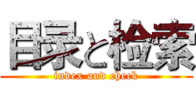 目录と检索 (index and check)