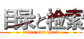 目录と检索 (index and check)