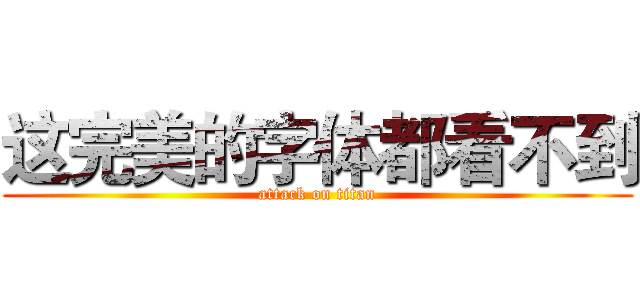 这完美的字体都看不到 (attack on titan)