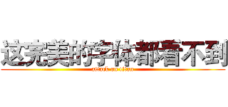 这完美的字体都看不到 (attack on titan)