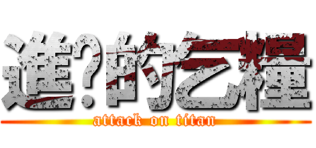 進擊的乞糧 (attack on titan)