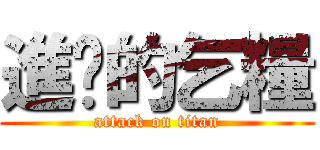 進擊的乞糧 (attack on titan)