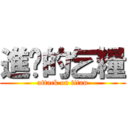 進擊的乞糧 (attack on titan)