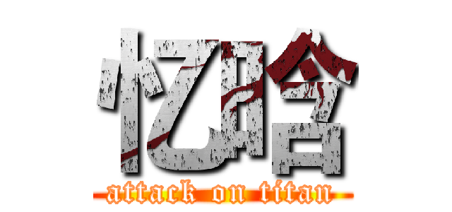 忆晗 (attack on titan)