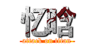 忆晗 (attack on titan)