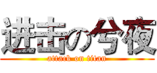 进击の兮夜 (attack on titan)