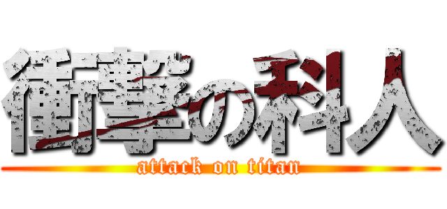 衝撃の科人 (attack on titan)
