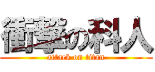 衝撃の科人 (attack on titan)