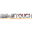 進撃の東ＴＯＵＣＨ (attack on EastTOUCH)