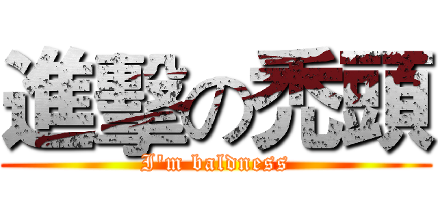 進擊の禿頭 (I'm baldness)